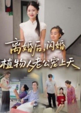《离婚后，闪婚植物人老公宠上天》免费在线观看短剧高清全集完整版 离婚后闪婚植物人老公宠上天短剧，离婚后闪婚植物人老公宠上天全集，离婚后闪婚植物人老公宠上天免费观看，离婚后闪婚植物人老公宠上天短剧全集，离婚后闪婚植物人老公宠上天夸克资源 第1张