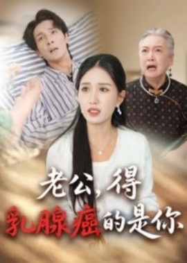《老公，得乳腺癌的是你》免费在线观看短剧高清全集完整版 老公得乳腺癌的是你短剧，老公得乳腺癌的是你全集，老公得乳腺癌的是你免费观看，老公得乳腺癌的是你短剧全集，老公得乳腺癌的是你夸克资源 第1张