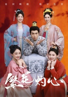 《繁花灼心》免费在线观看短剧高清全集完整版 繁花灼心短剧，繁花灼心全集，繁花灼心免费观看，繁花灼心短剧全集，繁花灼心夸克资源 第1张