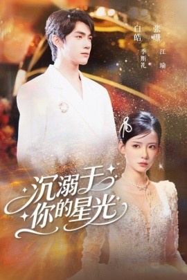 《二沉溺于你的星光》免费在线观看短剧高清全集完整版 沉溺于你的星光短剧，沉溺于你的星光全集，沉溺于你的星光免费观看，沉溺于你的星光短剧全集，沉溺于你的星光夸克资源 第1张