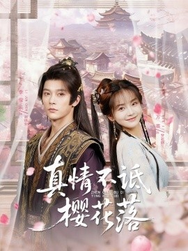 《真情不诋樱花落》免费在线观看短剧高清全集完整版 真情不诋樱花落短剧，真情不诋樱花落全集，真情不诋樱花落免费观看，真情不诋樱花落短剧全集，真情不诋樱花落夸克资源 第1张