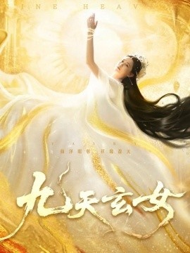 《九天玄女》免费在线观看短剧高清全集完整版 九天玄女短剧，九天玄女全集，九天玄女免费观看，九天玄女短剧全集，九天玄女夸克资源 第1张
