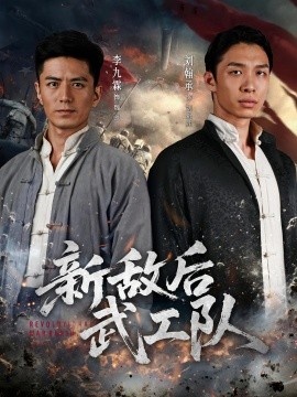 《新敌后武工队》免费在线观看短剧高清全集完整版 新敌后武工队短剧，新敌后武工队全集，新敌后武工队免费观看，新敌后武工队短剧全集，新敌后武工队夸克资源 第1张