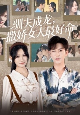《驯夫成龙，撒娇女人最好命》免费在线观看短剧高清全集完整版 驯夫成龙撒娇女人最好命短剧，驯夫成龙撒娇女人最好命全集，驯夫成龙撒娇女人最好命免费观看，驯夫成龙撒娇女人最好命短剧全集，驯夫成龙撒娇女人最好命夸克资源 第1张