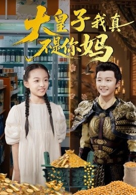 《大皇子我真不是你妈》免费在线观看短剧高清全集完整版 大皇子我真不是你妈短剧，大皇子我真不是你妈全集，大皇子我真不是你妈免费观看，大皇子我真不是你妈短剧全集，大皇子我真不是你妈夸克资源 第1张