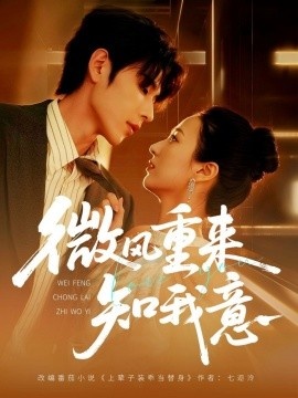 《微风重来知我意》免费在线观看短剧高清全集完整版 微风重来知我意短剧，微风重来知我意全集，微风重来知我意免费观看，微风重来知我意短剧全集，微风重来知我意夸克资源 第1张