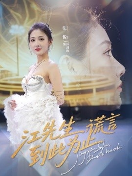 《江先生，谎言到此为止》免费在线观看短剧高清全集完整版 江先生谎言到此为止短剧，江先生谎言到此为止全集，江先生谎言到此为止免费观看，江先生谎言到此为止短剧全集，江先生谎言到此为止夸克资源 第1张