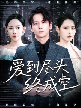 《爱到尽头终成空》免费在线观看短剧高清全集完整版 爱到尽头终成空短剧，爱到尽头终成空全集，爱到尽头终成空免费观看，爱到尽头终成空短剧全集，爱到尽头终成空夸克资源 第1张