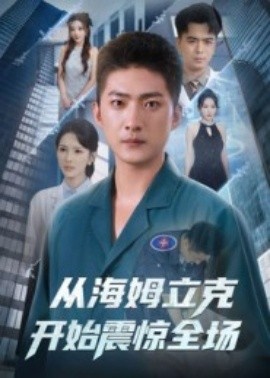 《从海姆立克开始震惊全场》免费在线观看短剧高清全集完整版 从海姆立克开始震惊全场短剧，从海姆立克开始震惊全场全集，从海姆立克开始震惊全场免费观看，从海姆立克开始震惊全场短剧全集，从海姆立克开始震惊全场夸克资源 第1张