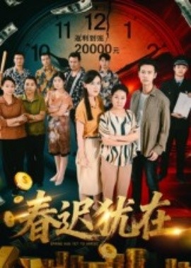 《春迟犹在》免费在线观看短剧高清全集完整版 春迟犹在短剧，春迟犹在全集，春迟犹在免费观看，春迟犹在短剧全集，春迟犹在夸克资源 第1张