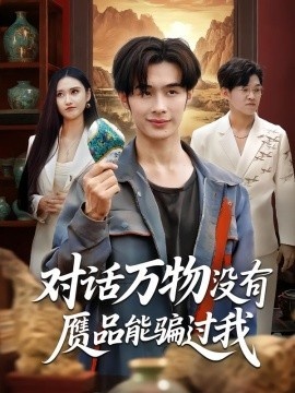 《对话万物没有赝品能骗过我》免费在线观看短剧高清全集完整版 对话万物没有赝品能骗过我短剧，对话万物没有赝品能骗过我全集，对话万物没有赝品能骗过我免费观看，对话万物没有赝品能骗过我短剧全集，对话万物没有赝品能骗过我夸克资源 第1张