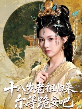 《十八岁老祖归来，尔等跪安吧》免费在线观看短剧高清全集完整版 十八岁老祖归来尔等跪安吧短剧，十八岁老祖归来尔等跪安吧全集，十八岁老祖归来尔等跪安吧免费观看，十八岁老祖归来尔等跪安吧短剧全集，十八岁老祖归来尔等跪安吧夸克资源 第1张