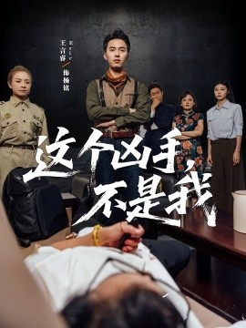 《这个凶手，不是我》免费在线观看短剧高清全集完整版 这个凶手不是我短剧，这个凶手不是我全集，这个凶手不是我免费观看，这个凶手不是我短剧全集，这个凶手不是我夸克资源 第1张