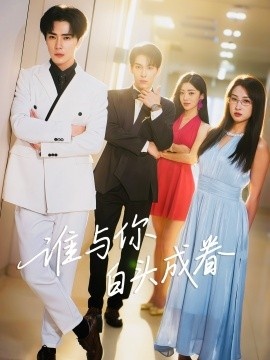 《谁与你白头成眷》免费在线观看短剧高清全集完整版 谁与你白头成眷短剧，谁与你白头成眷全集，谁与你白头成眷免费观看，谁与你白头成眷短剧全集，谁与你白头成眷夸克资源 第1张