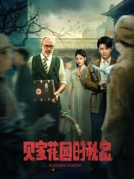 《贝家花园的秘密》免费在线观看短剧高清全集完整版 贝家花园的秘密短剧，贝家花园的秘密全集，贝家花园的秘密免费观看，贝家花园的秘密短剧全集，贝家花园的秘密夸克资源 第1张