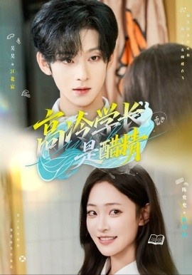 《高冷学长是醋精》免费在线观看短剧高清全集完整版 高冷学长是醋精短剧，高冷学长是醋精全集，高冷学长是醋精免费观看，高冷学长是醋精短剧全集，高冷学长是醋精夸克资源 第1张