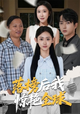 《落榜后我惊艳全球》免费在线观看短剧高清全集完整版 落榜后我惊艳全球短剧，落榜后我惊艳全球全集，落榜后我惊艳全球免费观看，落榜后我惊艳全球短剧全集，落榜后我惊艳全球夸克资源 第1张