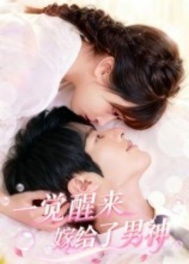 《一觉醒来嫁给了男神》免费在线观看短剧高清全集完整版 一觉醒来嫁给了男神短剧，一觉醒来嫁给了男神全集，一觉醒来嫁给了男神免费观看，一觉醒来嫁给了男神短剧全集，一觉醒来嫁给了男神夸克资源 第1张