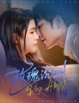 《玫瑰沉渊》免费在线观看短剧高清全集完整版 玫瑰沉渊短剧，玫瑰沉渊全集，玫瑰沉渊免费观看，玫瑰沉渊短剧全集，玫瑰沉渊夸克资源 第1张