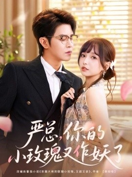 《严总，你的小玫瑰又作妖了》免费在线观看短剧高清全集完整版 严总你的小玫瑰又作妖了短剧，严总你的小玫瑰又作妖了全集，严总你的小玫瑰又作妖了免费观看，严总你的小玫瑰又作妖了短剧全集，严总你的小玫瑰又作妖了夸克资源 第1张