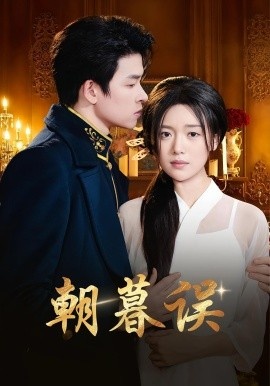 《朝暮误》免费在线观看短剧高清全集完整版 朝暮误短剧，朝暮误全集，朝暮误免费观看，朝暮误短剧全集，朝暮误夸克资源 第1张