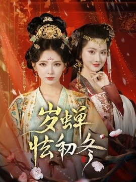 《岁蝉怯初冬》免费在线观看短剧高清全集完整版 岁蝉怯初冬短剧，岁蝉怯初冬全集，岁蝉怯初冬免费观看，岁蝉怯初冬短剧全集，岁蝉怯初冬夸克资源 第1张