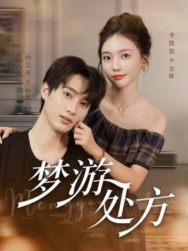 《梦游处方》免费在线观看短剧高清全集完整版 梦游处方短剧，梦游处方全集，梦游处方免费观看，梦游处方短剧全集，梦游处方夸克资源 第1张