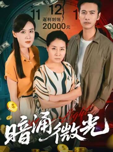 《暗涌微光》免费在线观看短剧高清全集完整版 暗涌微光短剧，暗涌微光全集，暗涌微光免费观看，暗涌微光短剧全集，暗涌微光夸克资源 第1张
