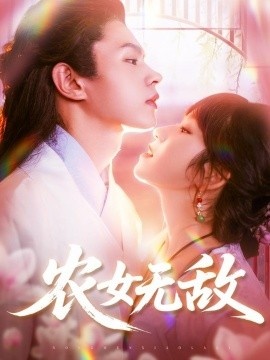 《农女无敌》免费在线观看短剧高清全集完整版 农女无敌短剧，农女无敌全集，农女无敌免费观看，农女无敌短剧全集，农女无敌夸克资源 第1张