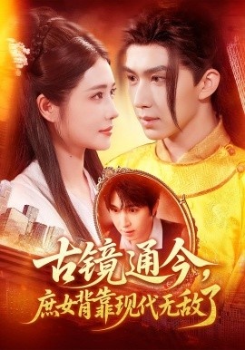 《古镜通今，庶女背靠现代无敌了》免费在线观看短剧高清全集完整版 古镜通今庶女背靠现代无敌了短剧，古镜通今庶女背靠现代无敌了全集，古镜通今庶女背靠现代无敌了免费观看，古镜通今庶女背靠现代无敌了短剧全集，古镜通今庶女背靠现代无敌了夸克资源 第1张