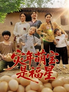 《灾年萌宝是福星》免费在线观看短剧高清全集完整版 灾年萌宝是福星短剧，灾年萌宝是福星全集，灾年萌宝是福星免费观看，灾年萌宝是福星短剧全集，灾年萌宝是福星夸克资源 第1张