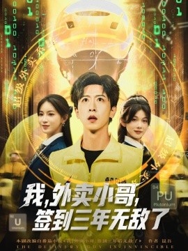 《我，外卖小哥，签到三年无敌了》免费在线观看短剧高清全集完整版 我外卖小哥签到三年无敌了短剧，我外卖小哥签到三年无敌了全集，我外卖小哥签到三年无敌了免费观看，我外卖小哥签到三年无敌了短剧全集，我外卖小哥签到三年无敌了夸克资源 第1张