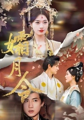 《孀月令》免费在线观看短剧高清全集完整版 孀月令短剧，孀月令全集，孀月令免费观看，孀月令短剧全集，孀月令夸克资源 第1张