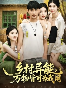《乡村异能，万物皆可为我用》免费在线观看短剧高清全集完整版 乡村异能万物皆可为我用短剧，乡村异能万物皆可为我用全集，乡村异能万物皆可为我用免费观看，乡村异能万物皆可为我用短剧全集，乡村异能万物皆可为我用夸克资源 第1张
