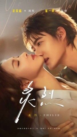 《炙烈》免费在线观看短剧高清全集完整版 炙烈短剧，炙烈全集，炙烈免费观看，炙烈短剧全集，炙烈夸克资源 第1张