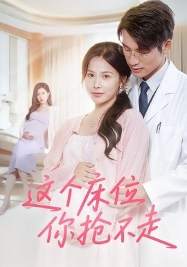 《这个床位你抢不走》免费在线观看短剧高清全集完整版 这个床位你抢不走短剧，这个床位你抢不走全集，这个床位你抢不走免费观看，这个床位你抢不走短剧全集，这个床位你抢不走夸克资源 第1张