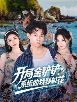 《开局金铲铲，系统助我娶村花》免费在线观看短剧高清全集完整版 开局金铲铲系统助我娶村花短剧，开局金铲铲系统助我娶村花全集，开局金铲铲系统助我娶村花免费观看，开局金铲铲系统助我娶村花短剧全集，开局金铲铲系统助我娶村花夸克资源 第1张