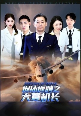 《退休返聘之大夏机长》免费在线观看短剧高清全集完整版 退休返聘之大夏机长短剧，退休返聘之大夏机长全集，退休返聘之大夏机长免费观看，退休返聘之大夏机长短剧全集，退休返聘之大夏机长夸克资源 第1张