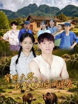 《穿回六零，我靠媳妇空间逆袭》免费在线观看短剧高清全集完整版 穿回六零我靠媳妇空间逆袭短剧，穿回六零我靠媳妇空间逆袭全集，穿回六零我靠媳妇空间逆袭免费观看，穿回六零我靠媳妇空间逆袭短剧全集，穿回六零我靠媳妇空间逆袭夸克资源 第1张