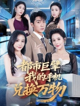 《都市巨擘我的手机兑换万物》免费在线观看短剧高清全集完整版 都市巨擘我的手机兑换万物短剧，都市巨擘我的手机兑换万物全集，都市巨擘我的手机兑换万物免费观看，都市巨擘我的手机兑换万物短剧全集，都市巨擘我的手机兑换万物夸克资源 第1张
