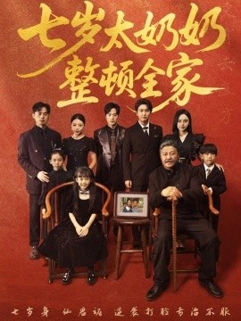 《七岁太奶奶整顿全家》免费在线观看短剧高清全集完整版 七岁太奶奶整顿全家短剧，七岁太奶奶整顿全家全集，七岁太奶奶整顿全家免费观看，七岁太奶奶整顿全家短剧全集，七岁太奶奶整顿全家夸克资源 第1张