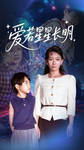 《爱若星星长明》免费在线观看短剧高清全集完整版 爱若星星长明短剧，爱若星星长明全集，爱若星星长明免费观看，爱若星星长明短剧全集，爱若星星长明夸克资源 第1张