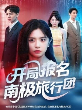 《开局报名南极旅行团》免费在线观看短剧高清全集完整版 开局报名南极旅行团短剧，开局报名南极旅行团全集，开局报名南极旅行团免费观看，开局报名南极旅行团短剧全集，开局报名南极旅行团夸克资源 第1张