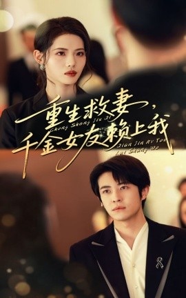 《重生救妻，千金女友赖上我》免费在线观看短剧高清全集完整版 重生救妻千金女友赖上我短剧，重生救妻千金女友赖上我全集，重生救妻千金女友赖上我免费观看，重生救妻千金女友赖上我短剧全集，重生救妻千金女友赖上我夸克资源 第1张