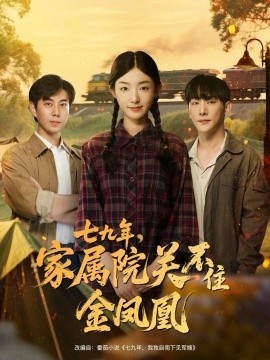 《七九年，家属院关不住金凤凰》免费在线观看短剧高清全集完整版 七九年家属院关不住金凤凰短剧，七九年家属院关不住金凤凰全集，七九年家属院关不住金凤凰免费观看，七九年家属院关不住金凤凰短剧全集，七九年家属院关不住金凤凰夸克资源 第1张