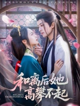 《和离后她高攀不起》免费在线观看短剧高清全集完整版 和离后她高攀不起短剧，和离后她高攀不起全集，和离后她高攀不起免费观看，和离后她高攀不起短剧全集，和离后她高攀不起夸克资源 第1张