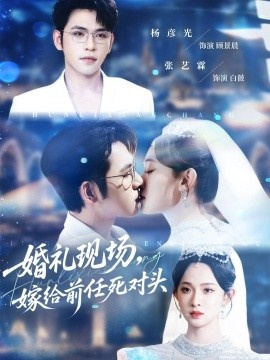 《婚礼现场，嫁给前任死对头》免费在线观看短剧高清全集完整版 婚礼现场嫁给前任死对头短剧，婚礼现场嫁给前任死对头全集，婚礼现场嫁给前任死对头免费观看，婚礼现场嫁给前任死对头短剧全集，婚礼现场嫁给前任死对头夸克资源 第1张
