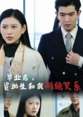 《毕业后，资助生和我断绝关系》免费在线观看短剧高清全集完整版 毕业后资助生和我断绝关系短剧，毕业后资助生和我断绝关系全集，毕业后资助生和我断绝关系免费观看，毕业后资助生和我断绝关系短剧全集，毕业后资助生和我断绝关系夸克资源 第1张