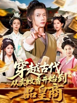 《穿越古代，从卖蚊香开始到一品皇商》免费在线观看短剧高清全集完整版 穿越古代从卖蚊香开始到一品皇商短剧，穿越古代从卖蚊香开始到一品皇商全集，穿越古代从卖蚊香开始到一品皇商免费观看，穿越古代从卖蚊香开始到一品皇商短剧全集，穿越古代从卖蚊香开始到一品皇商夸克资源 第1张