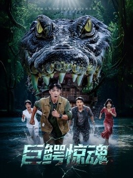 《巨鳄惊魂》免费在线观看短剧高清全集完整版 巨鳄惊魂短剧，巨鳄惊魂全集，巨鳄惊魂免费观看，巨鳄惊魂短剧全集，巨鳄惊魂夸克资源 第1张